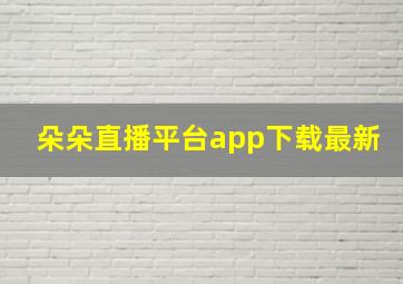 朵朵直播平台app下载最新