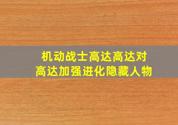 机动战士高达高达对高达加强进化隐藏人物