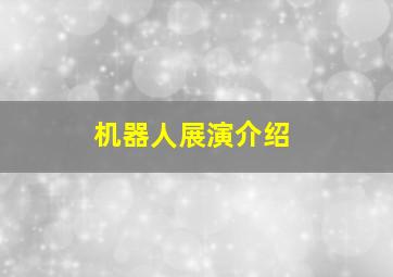 机器人展演介绍