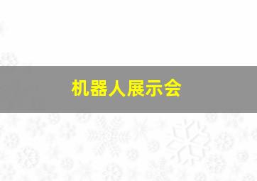 机器人展示会