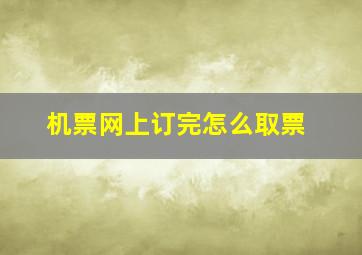 机票网上订完怎么取票