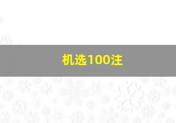 机选100注