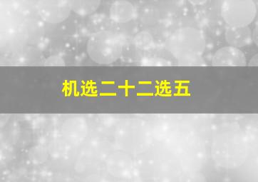 机选二十二选五