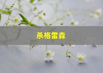 杀格雷森