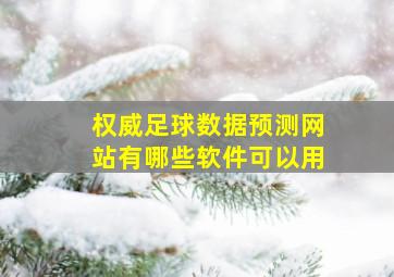 权威足球数据预测网站有哪些软件可以用