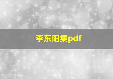 李东阳集pdf