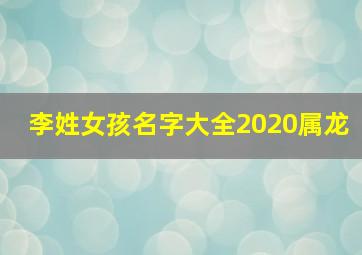 李姓女孩名字大全2020属龙