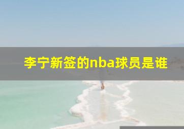 李宁新签的nba球员是谁