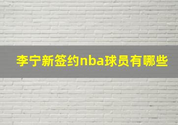 李宁新签约nba球员有哪些