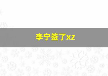 李宁签了xz