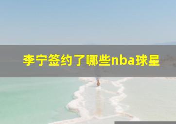 李宁签约了哪些nba球星