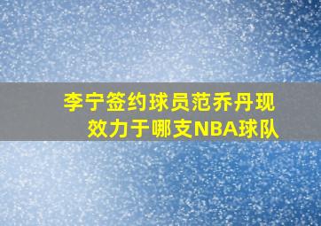 李宁签约球员范乔丹现效力于哪支NBA球队