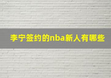 李宁签约的nba新人有哪些