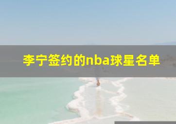 李宁签约的nba球星名单