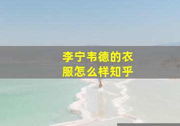 李宁韦德的衣服怎么样知乎