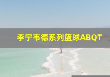 李宁韦德系列篮球ABQT