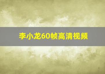 李小龙60帧高清视频