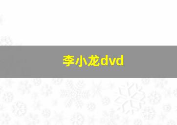 李小龙dvd