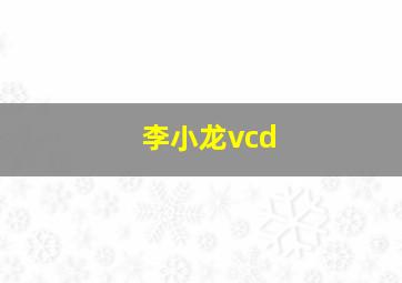 李小龙vcd