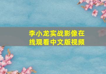 李小龙实战影像在线观看中文版视频