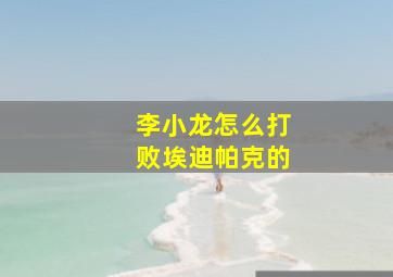 李小龙怎么打败埃迪帕克的