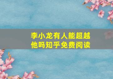 李小龙有人能超越他吗知乎免费阅读