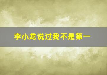 李小龙说过我不是第一