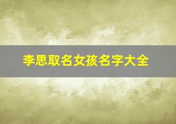 李思取名女孩名字大全