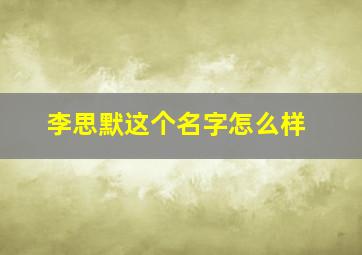 李思默这个名字怎么样