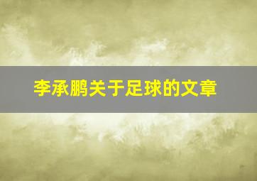 李承鹏关于足球的文章