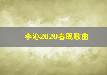 李沁2020春晚歌曲