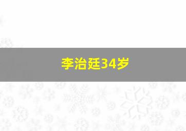 李治廷34岁