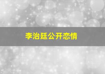 李治廷公开恋情