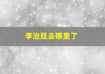 李治廷去哪里了