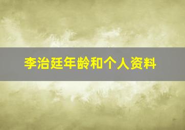 李治廷年龄和个人资料