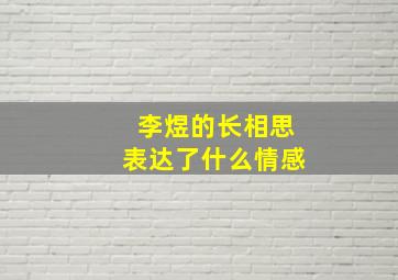 李煜的长相思表达了什么情感