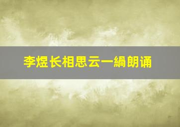 李煜长相思云一緺朗诵