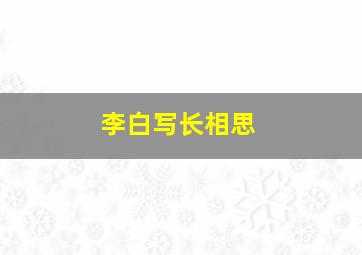 李白写长相思