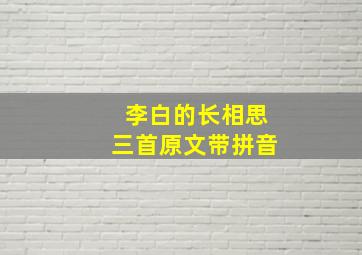 李白的长相思三首原文带拼音