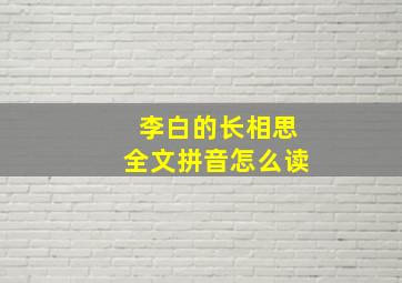 李白的长相思全文拼音怎么读