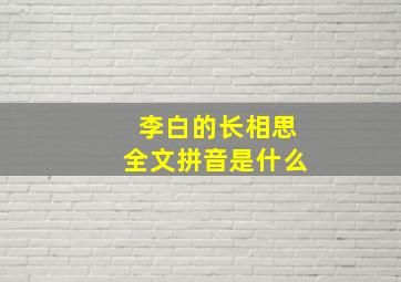 李白的长相思全文拼音是什么