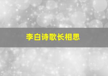 李白诗歌长相思