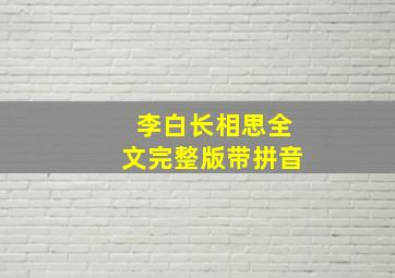 李白长相思全文完整版带拼音