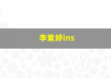 李紫婷ins