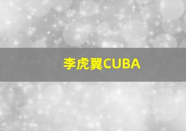 李虎翼CUBA