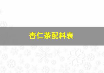 杏仁茶配料表