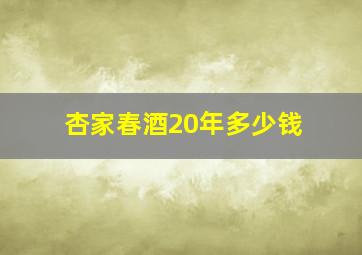 杏家春酒20年多少钱