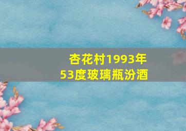 杏花村1993年53度玻璃瓶汾酒