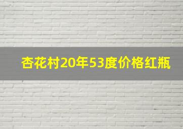 杏花村20年53度价格红瓶