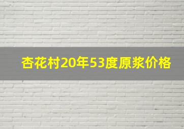 杏花村20年53度原浆价格